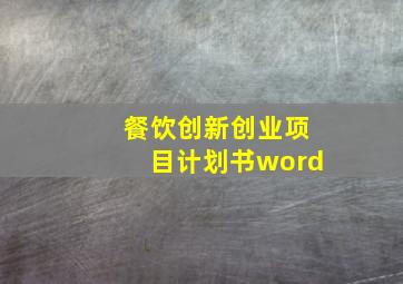 餐饮创新创业项目计划书word