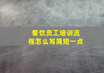 餐饮员工培训流程怎么写简短一点