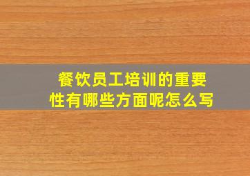 餐饮员工培训的重要性有哪些方面呢怎么写