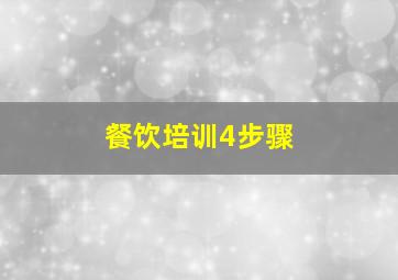 餐饮培训4步骤