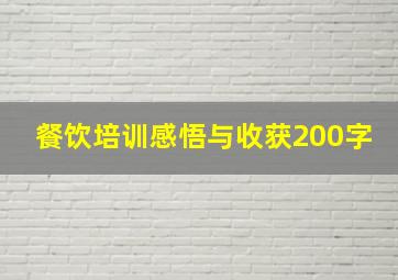 餐饮培训感悟与收获200字