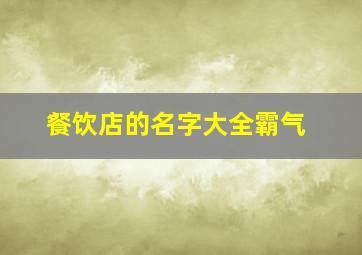 餐饮店的名字大全霸气