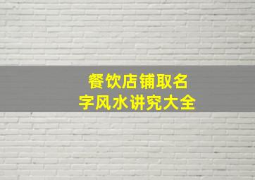 餐饮店铺取名字风水讲究大全