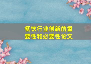 餐饮行业创新的重要性和必要性论文