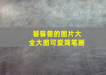 饕餮兽的图片大全大图可爱简笔画