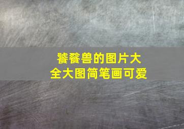 饕餮兽的图片大全大图简笔画可爱