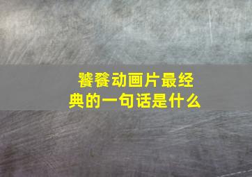 饕餮动画片最经典的一句话是什么