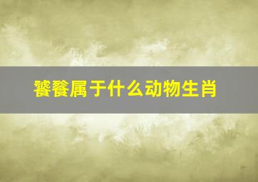 饕餮属于什么动物生肖