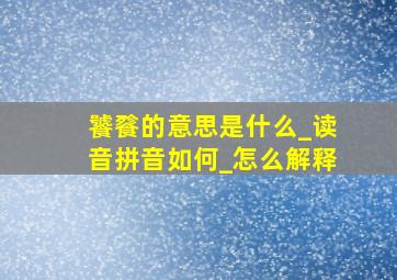 饕餮的意思是什么_读音拼音如何_怎么解释