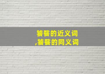 饕餮的近义词,饕餮的同义词