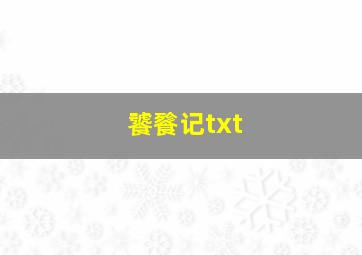 饕餮记txt