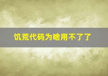 饥荒代码为啥用不了了