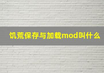 饥荒保存与加载mod叫什么