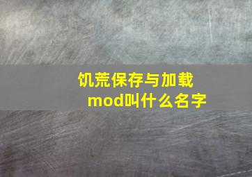 饥荒保存与加载mod叫什么名字