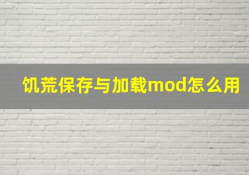 饥荒保存与加载mod怎么用