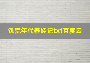 饥荒年代养娃记txt百度云