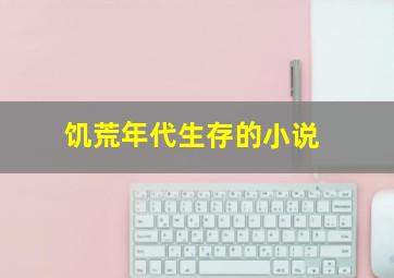 饥荒年代生存的小说