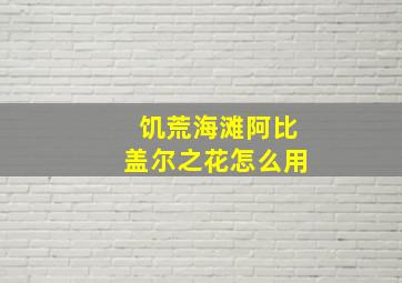 饥荒海滩阿比盖尔之花怎么用