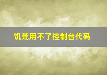 饥荒用不了控制台代码