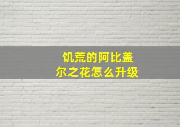 饥荒的阿比盖尔之花怎么升级