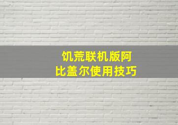 饥荒联机版阿比盖尔使用技巧