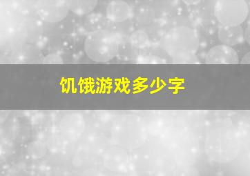 饥饿游戏多少字