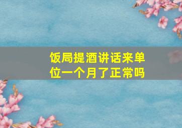 饭局提酒讲话来单位一个月了正常吗