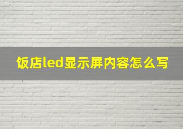 饭店led显示屏内容怎么写