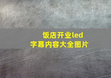 饭店开业led字幕内容大全图片