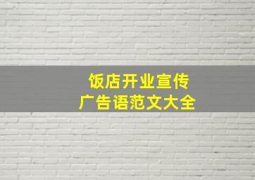 饭店开业宣传广告语范文大全