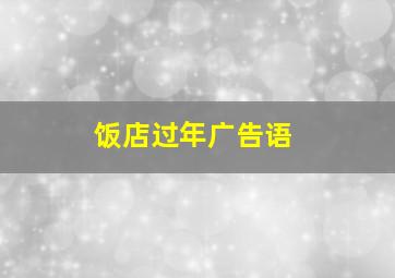 饭店过年广告语