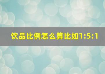 饮品比例怎么算比如1:5:1