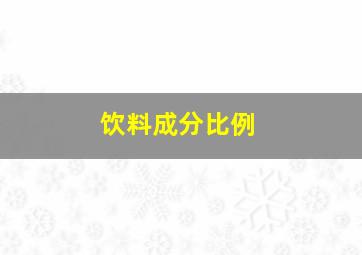 饮料成分比例