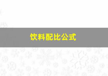 饮料配比公式