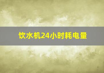 饮水机24小时耗电量