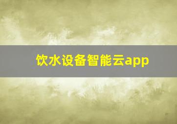 饮水设备智能云app