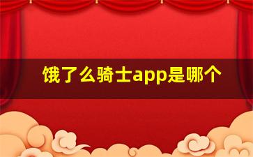 饿了么骑士app是哪个