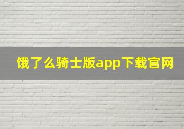 饿了么骑士版app下载官网