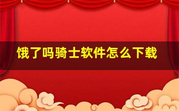 饿了吗骑士软件怎么下载