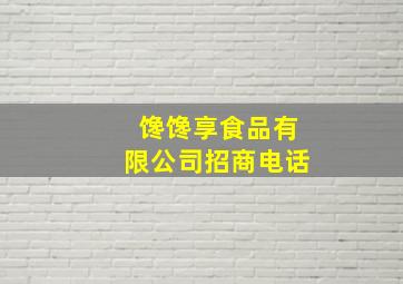 馋馋享食品有限公司招商电话