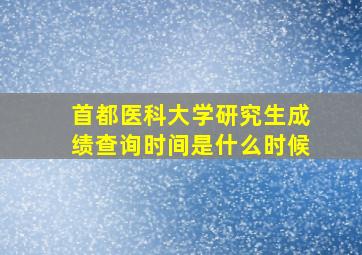 首都医科大学研究生成绩查询时间是什么时候