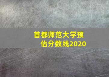 首都师范大学预估分数线2020