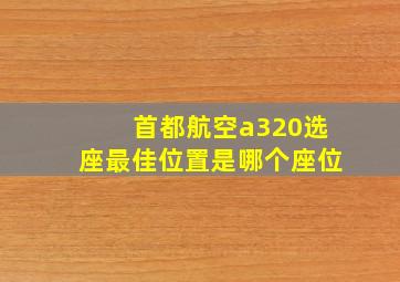 首都航空a320选座最佳位置是哪个座位