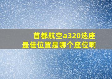 首都航空a320选座最佳位置是哪个座位啊