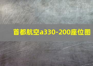 首都航空a330-200座位图