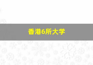 香港6所大学