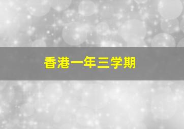 香港一年三学期