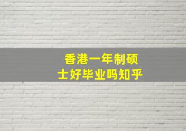 香港一年制硕士好毕业吗知乎