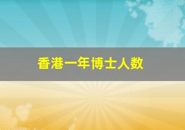 香港一年博士人数