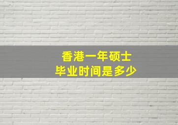 香港一年硕士毕业时间是多少